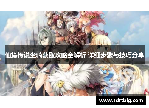 仙境传说坐骑获取攻略全解析 详细步骤与技巧分享