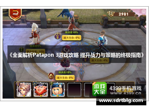 《全面解析Patapon 3游戏攻略 提升战力与策略的终极指南》