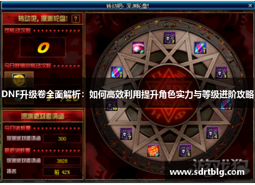 DNF升级卷全面解析：如何高效利用提升角色实力与等级进阶攻略