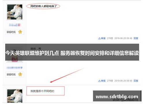 今天英雄联盟维护到几点 服务器恢复时间安排和详细信息解读