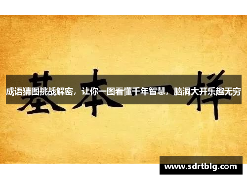 成语猜图挑战解密，让你一图看懂千年智慧，脑洞大开乐趣无穷