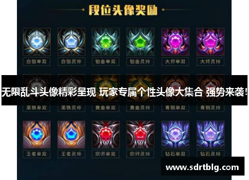 无限乱斗头像精彩呈现 玩家专属个性头像大集合 强势来袭！