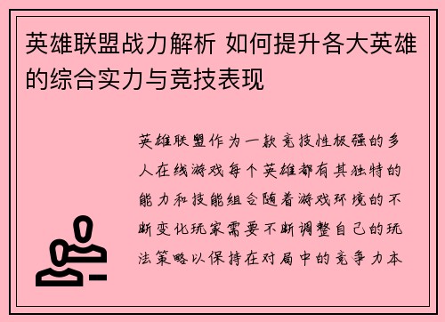 英雄联盟战力解析 如何提升各大英雄的综合实力与竞技表现