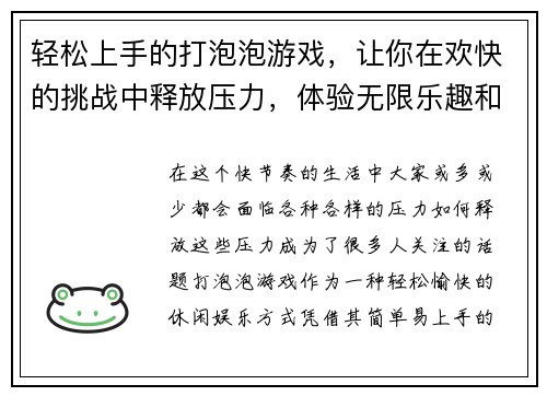 轻松上手的打泡泡游戏，让你在欢快的挑战中释放压力，体验无限乐趣和刺激！