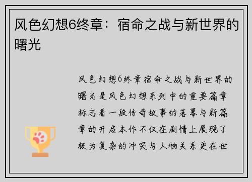 风色幻想6终章：宿命之战与新世界的曙光