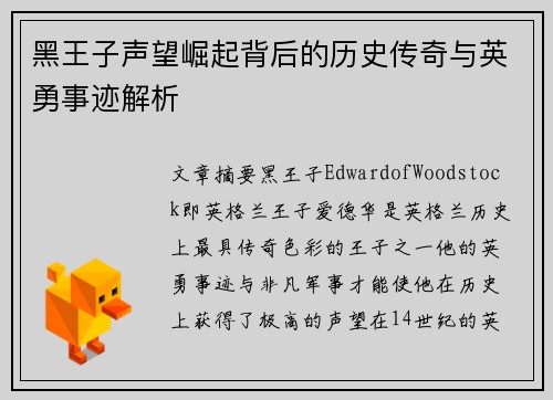 黑王子声望崛起背后的历史传奇与英勇事迹解析