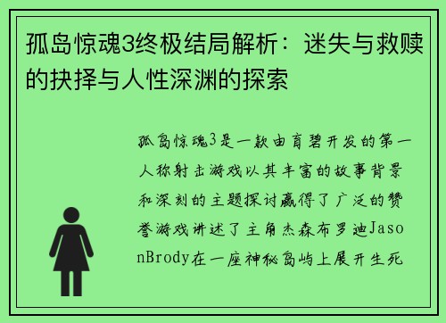 孤岛惊魂3终极结局解析：迷失与救赎的抉择与人性深渊的探索