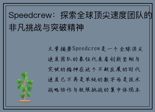 Speedcrew：探索全球顶尖速度团队的非凡挑战与突破精神