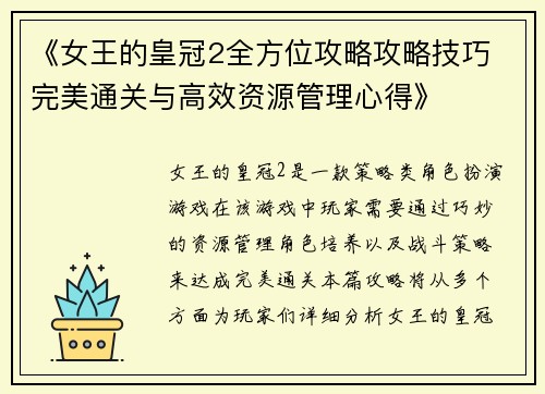 《女王的皇冠2全方位攻略攻略技巧 完美通关与高效资源管理心得》