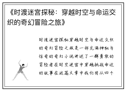 《时渡迷宫探秘：穿越时空与命运交织的奇幻冒险之旅》