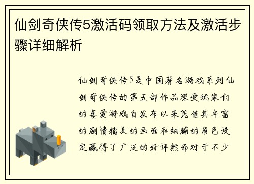 仙剑奇侠传5激活码领取方法及激活步骤详细解析