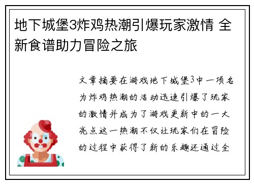 地下城堡3炸鸡热潮引爆玩家激情 全新食谱助力冒险之旅