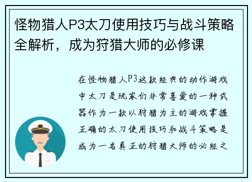 怪物猎人P3太刀使用技巧与战斗策略全解析，成为狩猎大师的必修课