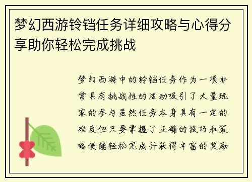 梦幻西游铃铛任务详细攻略与心得分享助你轻松完成挑战