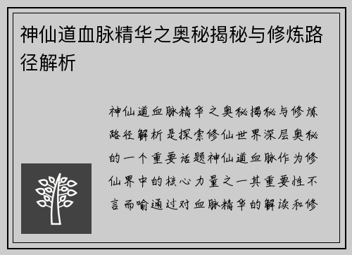神仙道血脉精华之奥秘揭秘与修炼路径解析