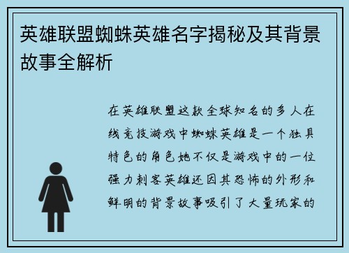 英雄联盟蜘蛛英雄名字揭秘及其背景故事全解析