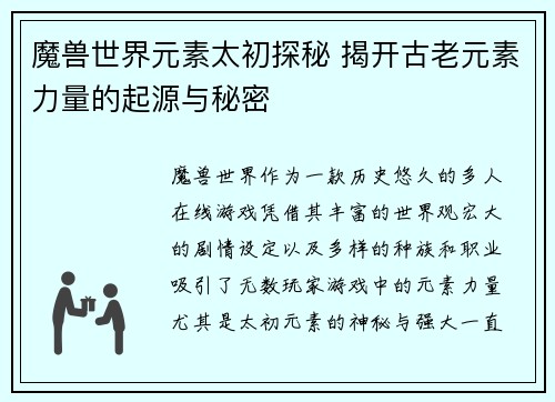 魔兽世界元素太初探秘 揭开古老元素力量的起源与秘密