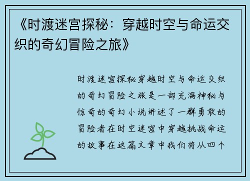 《时渡迷宫探秘：穿越时空与命运交织的奇幻冒险之旅》