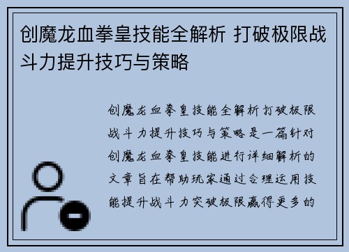 创魔龙血拳皇技能全解析 打破极限战斗力提升技巧与策略