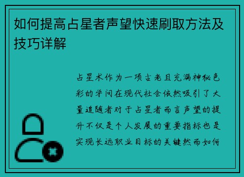 如何提高占星者声望快速刷取方法及技巧详解