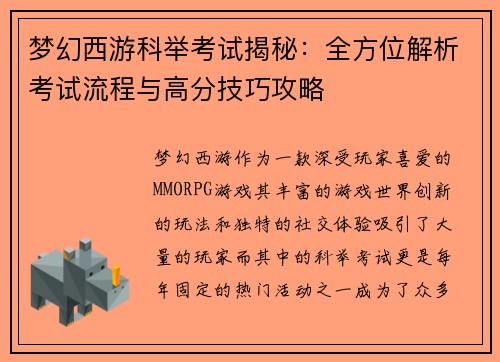 梦幻西游科举考试揭秘：全方位解析考试流程与高分技巧攻略