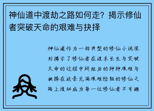 神仙道中渡劫之路如何走？揭示修仙者突破天命的艰难与抉择