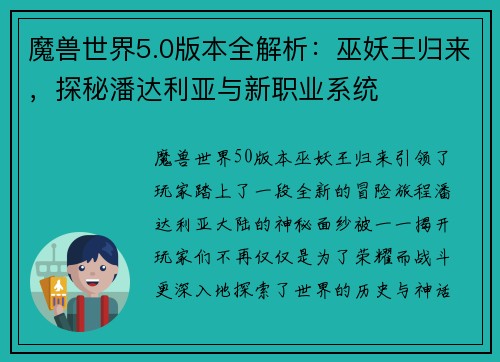 魔兽世界5.0版本全解析：巫妖王归来，探秘潘达利亚与新职业系统