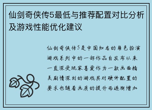 仙剑奇侠传5最低与推荐配置对比分析及游戏性能优化建议