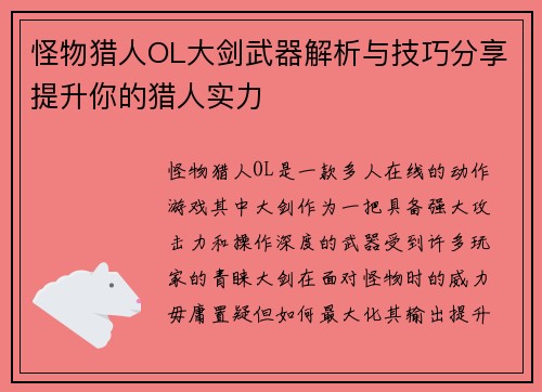 怪物猎人OL大剑武器解析与技巧分享提升你的猎人实力