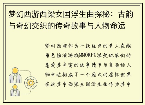 梦幻西游西梁女国浮生曲探秘：古韵与奇幻交织的传奇故事与人物命运