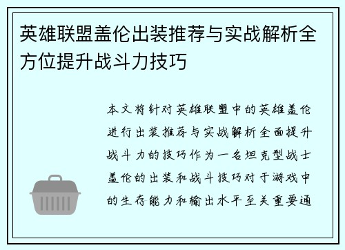 英雄联盟盖伦出装推荐与实战解析全方位提升战斗力技巧