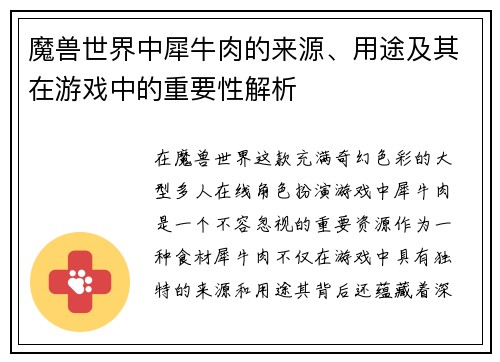 魔兽世界中犀牛肉的来源、用途及其在游戏中的重要性解析