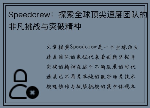 Speedcrew：探索全球顶尖速度团队的非凡挑战与突破精神