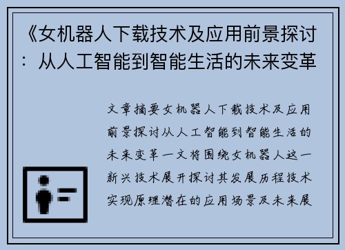 《女机器人下载技术及应用前景探讨：从人工智能到智能生活的未来变革》