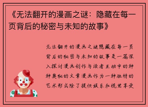 《无法翻开的漫画之谜：隐藏在每一页背后的秘密与未知的故事》