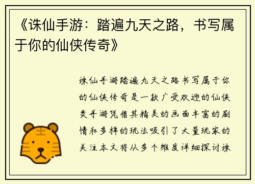 《诛仙手游：踏遍九天之路，书写属于你的仙侠传奇》