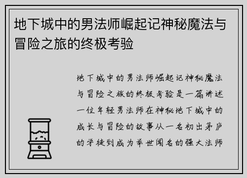 地下城中的男法师崛起记神秘魔法与冒险之旅的终极考验