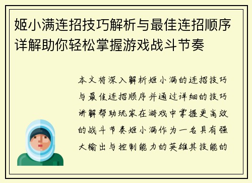 姬小满连招技巧解析与最佳连招顺序详解助你轻松掌握游戏战斗节奏