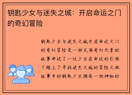 钥匙少女与迷失之城：开启命运之门的奇幻冒险