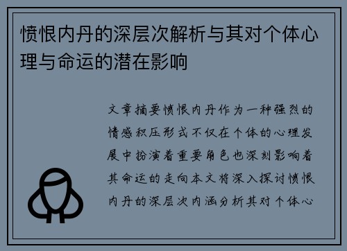 愤恨内丹的深层次解析与其对个体心理与命运的潜在影响