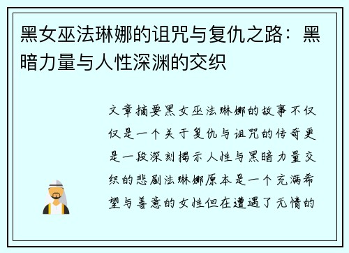黑女巫法琳娜的诅咒与复仇之路：黑暗力量与人性深渊的交织