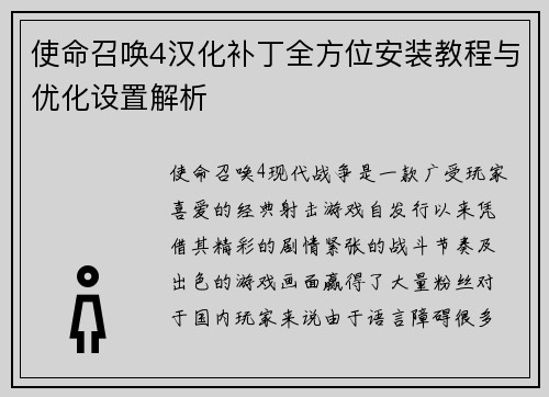 使命召唤4汉化补丁全方位安装教程与优化设置解析