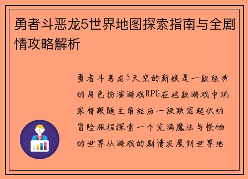 勇者斗恶龙5世界地图探索指南与全剧情攻略解析