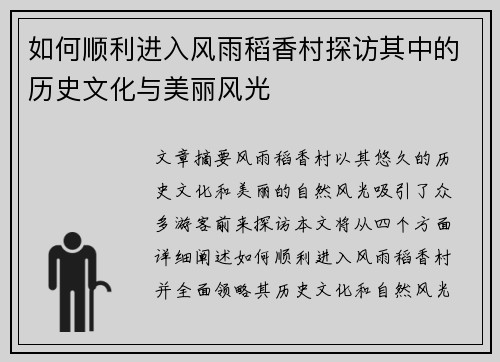 如何顺利进入风雨稻香村探访其中的历史文化与美丽风光