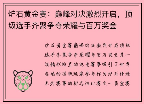 炉石黄金赛：巅峰对决激烈开启，顶级选手齐聚争夺荣耀与百万奖金