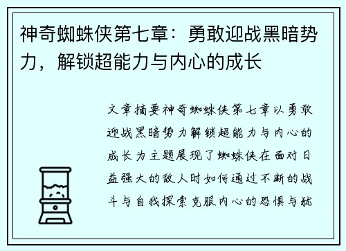 神奇蜘蛛侠第七章：勇敢迎战黑暗势力，解锁超能力与内心的成长