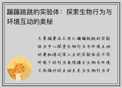 蹦蹦跳跳的实验体:探索生物行为与环境互动的奥秘 蹦蹦跳跳的实验体:探索生物行为与环境互动的奥秘