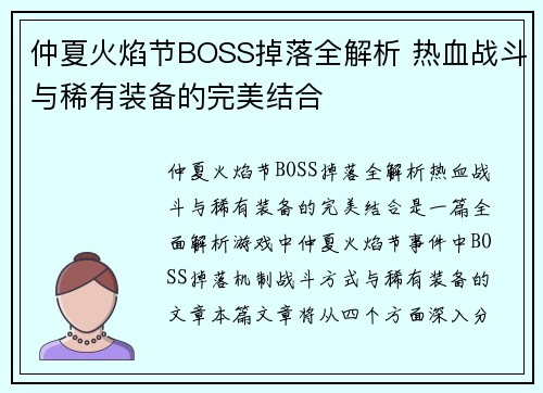 仲夏火焰节BOSS掉落全解析 热血战斗与稀有装备的完美结合 仲夏火焰节BOSS掉落全解析 热血战斗与稀有装备的完美结合