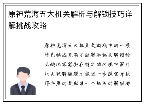 原神荒海五大机关解析与解锁技巧详解挑战攻略