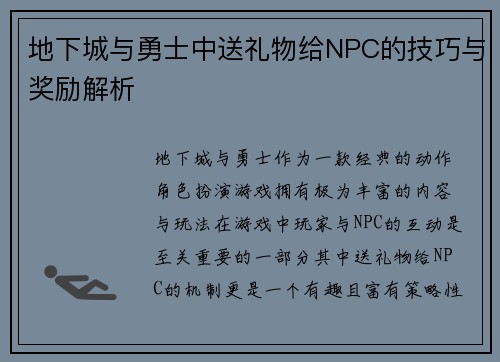 地下城与勇士中送礼物给NPC的技巧与奖励解析